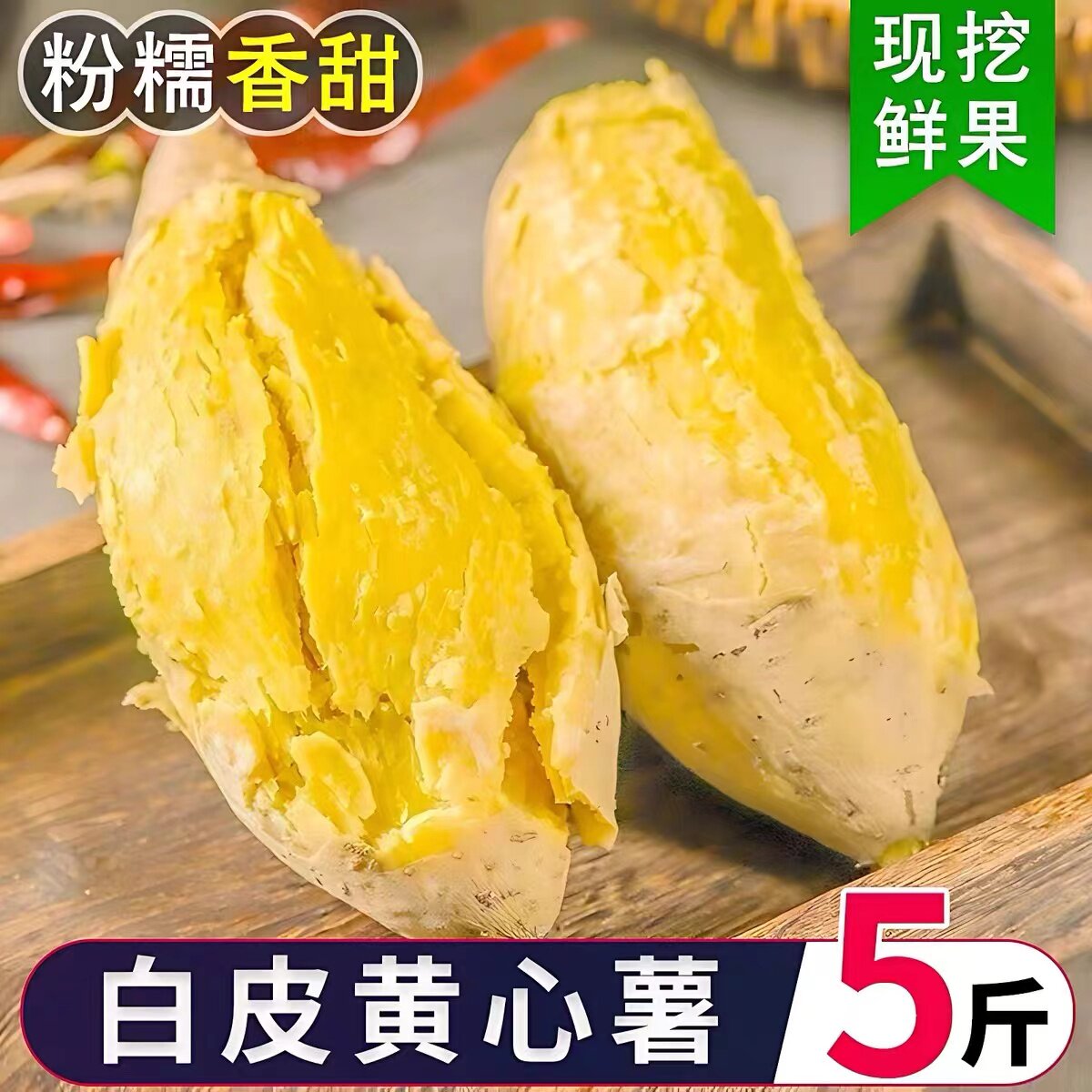 【2026现挖】潮汕农家自种鸡蛋黄番薯白皮黄心板栗薯软糯香甜粉面