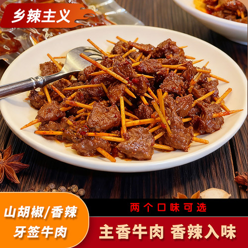 乡辣主义牙签牛肉零食山胡椒味