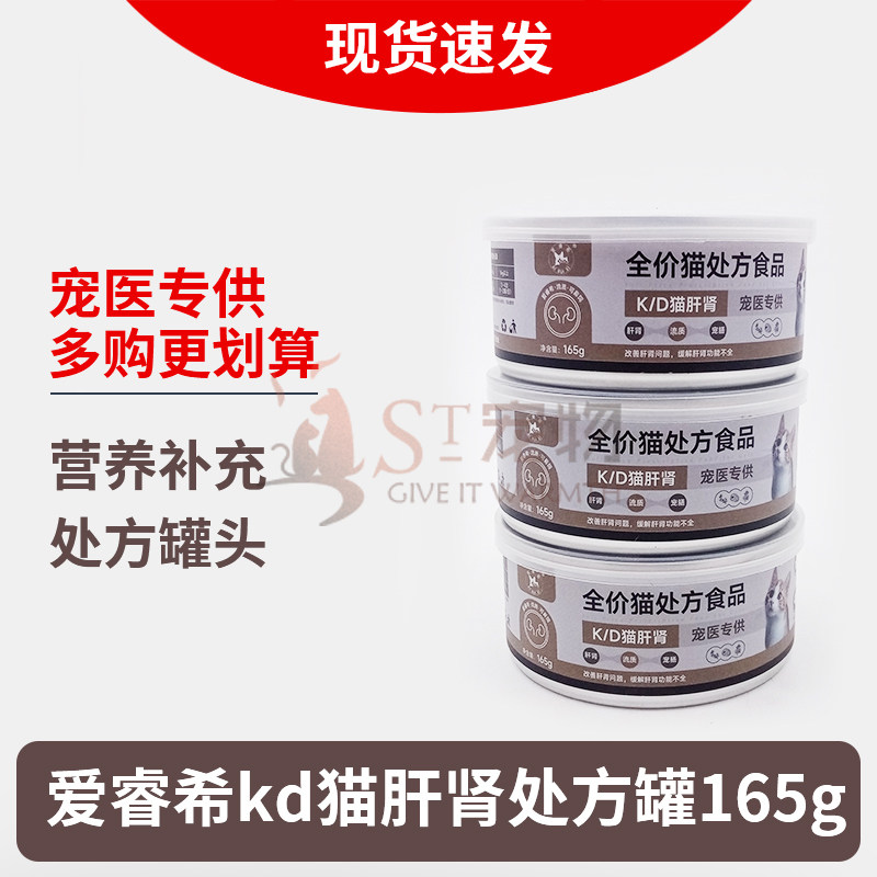 爱睿希kd猫肝肾脏处方罐头156g急慢性衰竭肾炎多囊脂肪肝猫湿粮