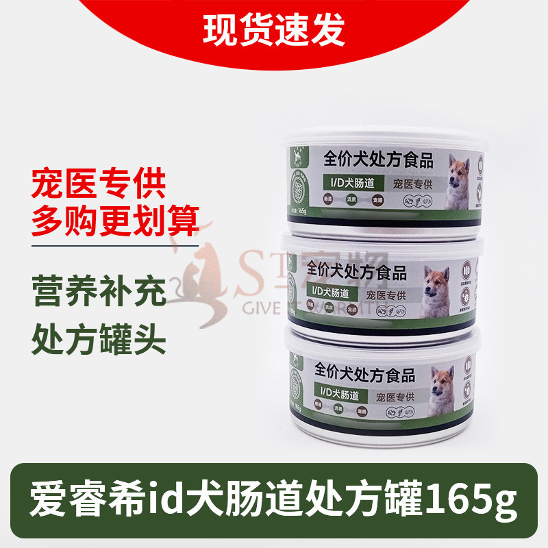 爱睿希id犬肠道处方罐头165g宠物狗狗罐头湿粮