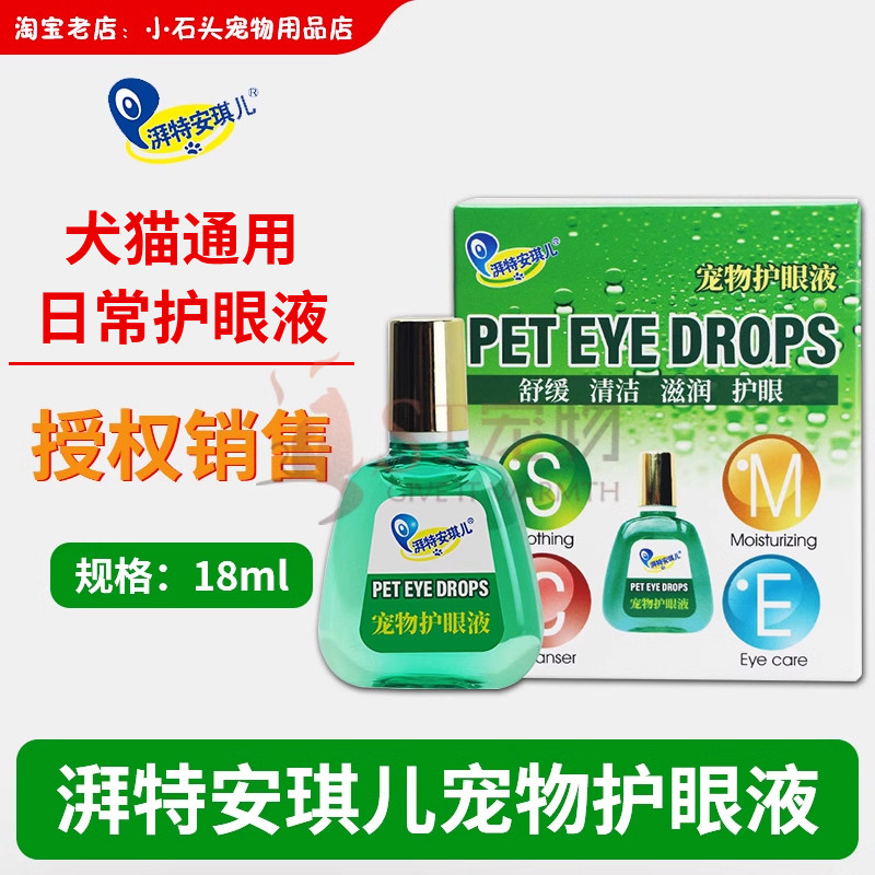 安琪儿宠物滴眼液狗狗犬猫咪润眼睛舒缓护眼洗眼液泪痕清洁