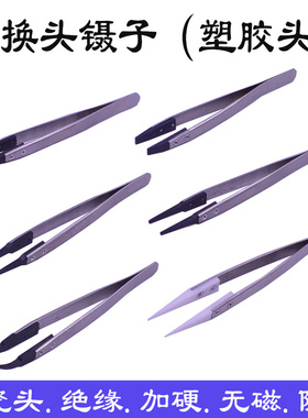 可换头防静电塑胶镊子 ESD-7A/242/249尖头圆头防划伤镊子 包邮