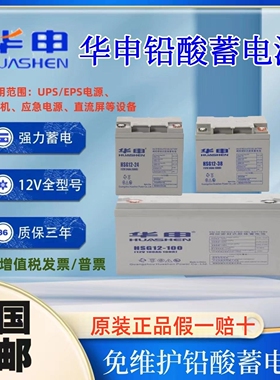 HUASE华申胶体蓄电池HSG12V7ah20ah17ah24ah38ah65a100a直流屏UPS