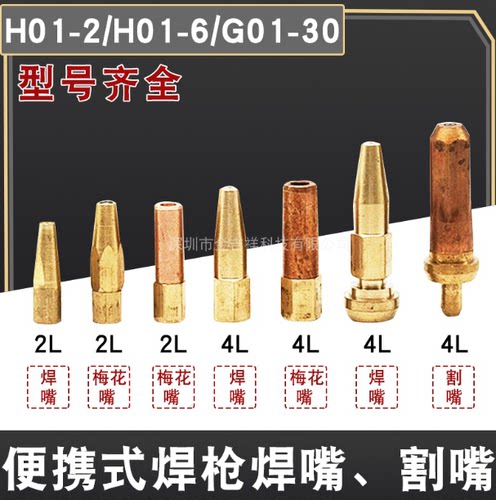 H01-2便携式焊枪焊嘴配件