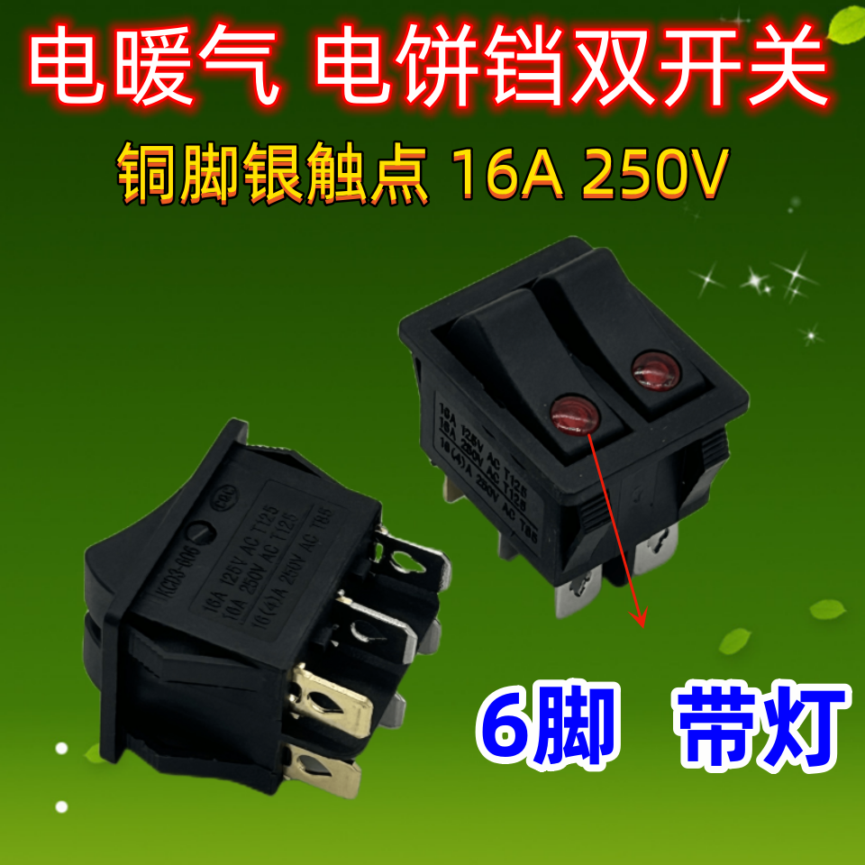 电饼铛电暖器油汀开关船型猫眼带灯双联档位开关6脚2档按键钮配件