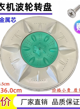 适用新飞洗衣机双动力转盘XPB92-3211S/625DBS洗盘36cm方孔双波轮