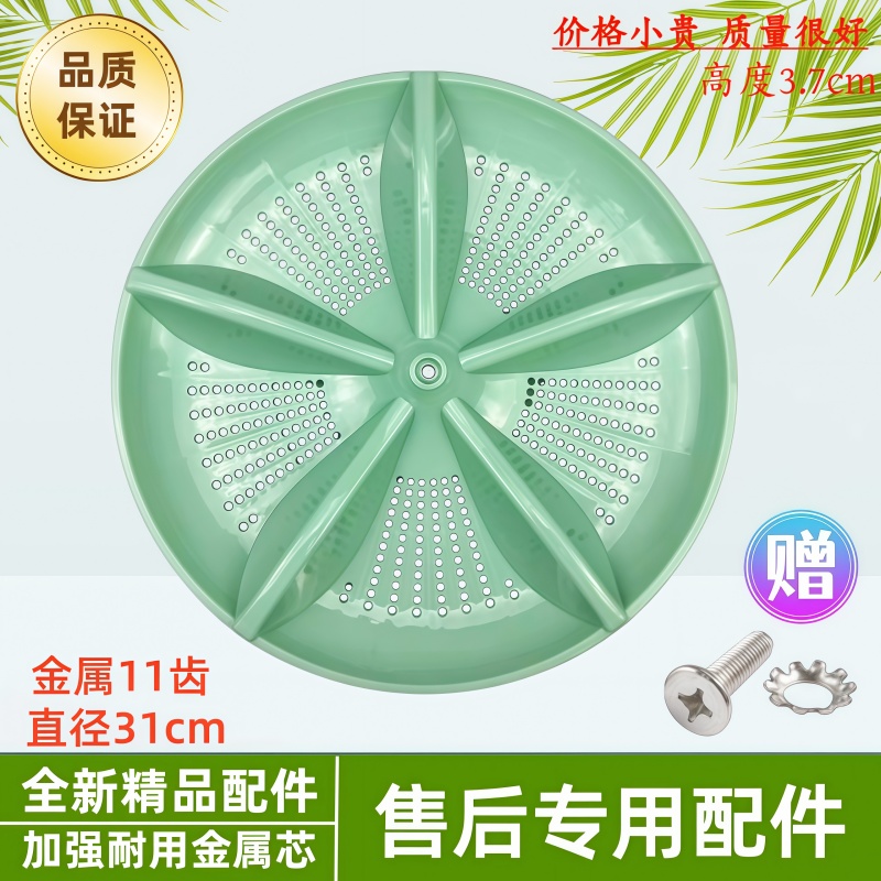洗衣机转盘波轮盘水叶31.3CM