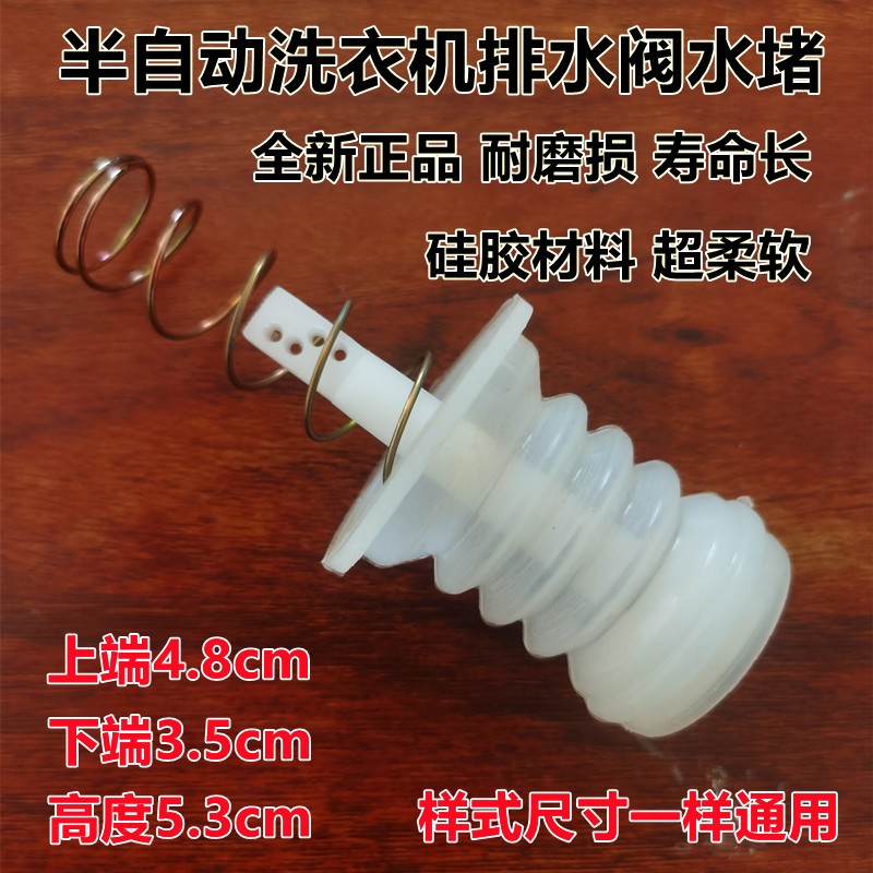 半自动洗衣机排水阀皮水堵密封