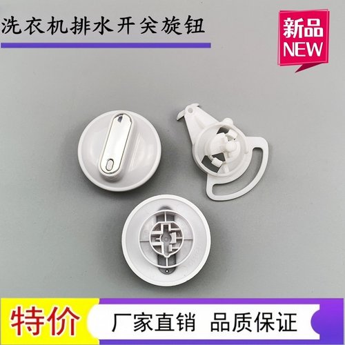 海尔洗衣机钮洗涤排水开关按钮