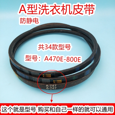 A型洗衣机皮带A-470/700/710/720