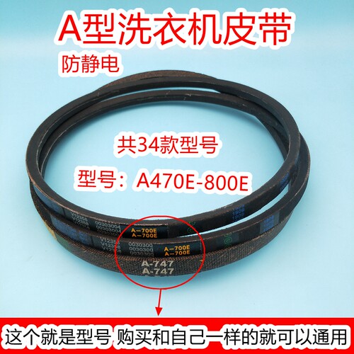 A型洗衣机皮带A-470/700/710/720