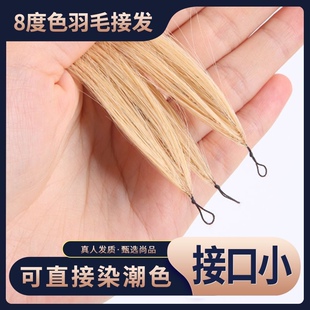 8度色二代羽毛接发真发接发挑染接头发无痕接发女真发褪好8度色