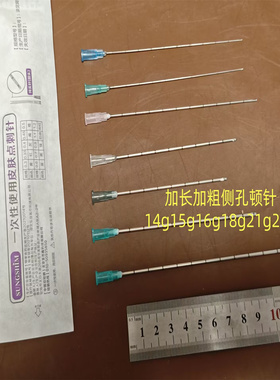 加长钝针14g120mm圆头带刻度18G110/16G90mm15g21g顿针侧开口钝针