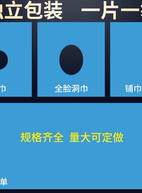 一次性美容院无纺布*60cm洞巾