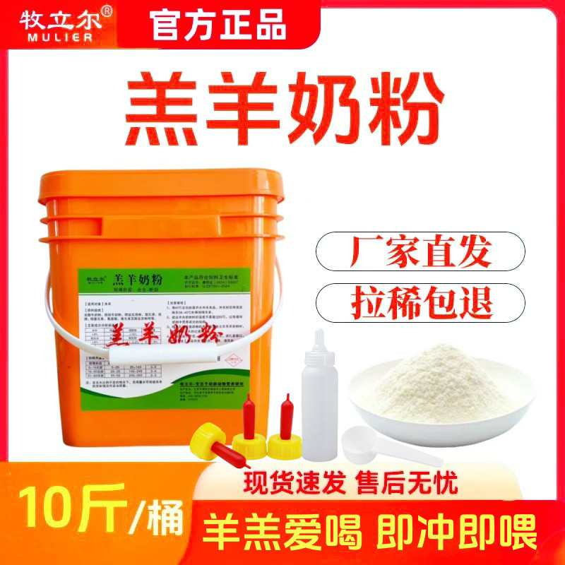 牧立尔羔羊奶粉羊羔代乳粉 新生小山羊绵羊专用代乳宝兽用10斤