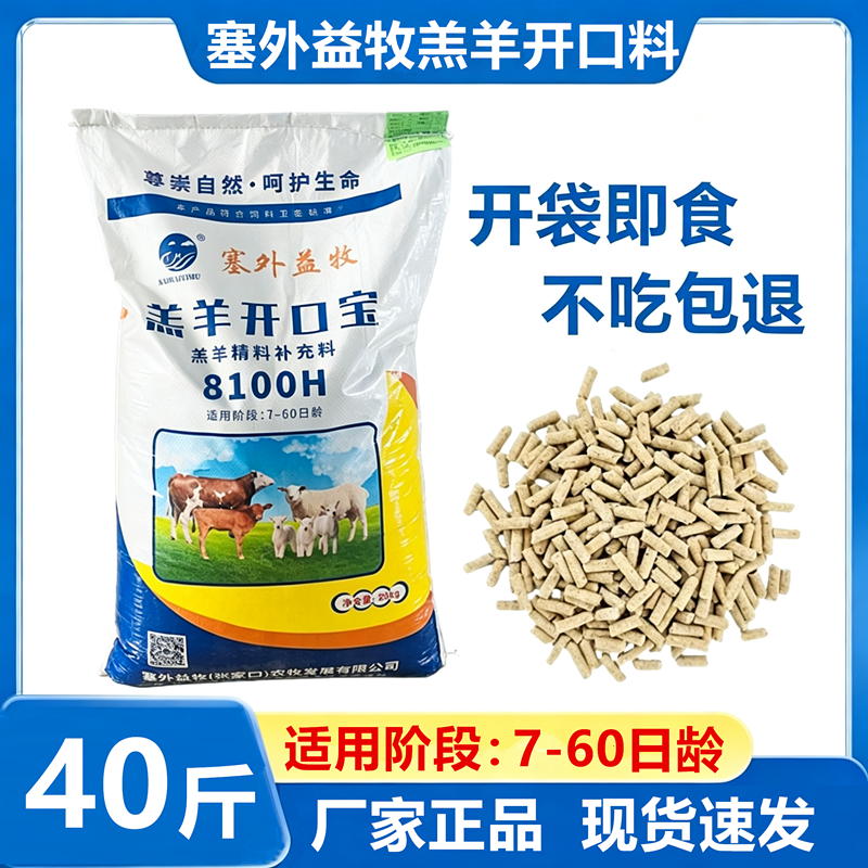 塞外益牧羔羊开口料颗粒饲料40斤