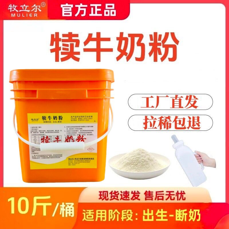 牧立尔犊牛奶粉小牛代乳粉刚出生小牛犊专用奶粉代乳宝兽用10斤