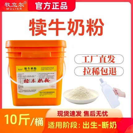 牧立尔犊牛奶粉小牛代乳粉刚出生小牛犊专用奶粉代乳宝兽用10斤