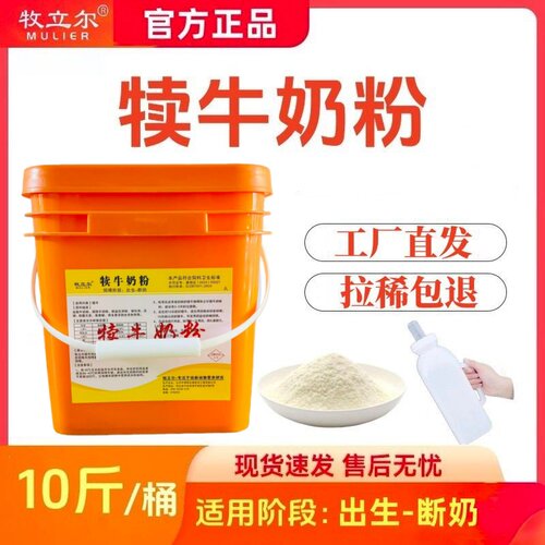 牧立尔犊牛奶粉代乳粉桶装10斤