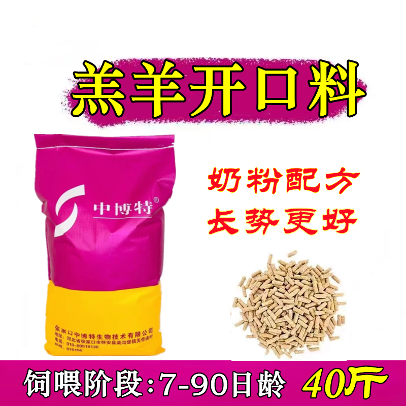 中博特羔羊开口料羔羊精料补充料小羊专用颗粒饲料40斤装快递发货高性价比高么？