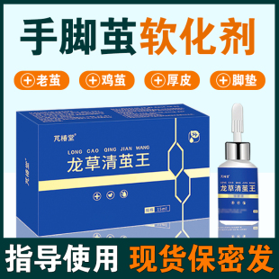 正品芃椿堂龙草清茧王去除小脚趾老茧脚底板硬茧子死皮增厚软化剂