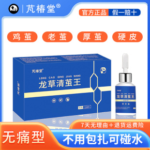 芃椿堂龙草清茧王去除小脚趾鸡茧老茧手茧脚底厚茧硬皮脚垫软化剂