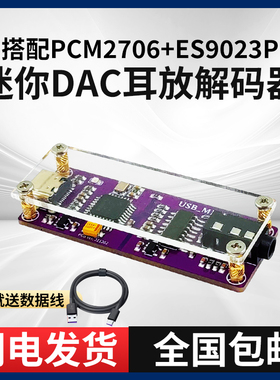 USB迷你便携式DAC解码器耳放HIFI发烧DIY外置声卡PCM2706小尾巴