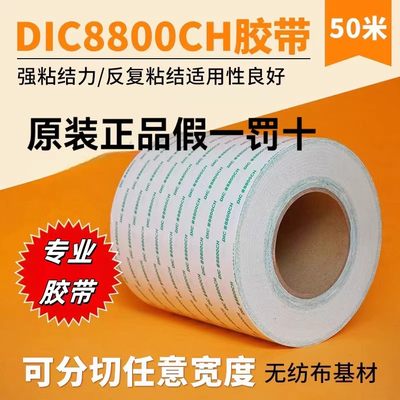 DIC8800CH棉纸耐高温双面胶胶带