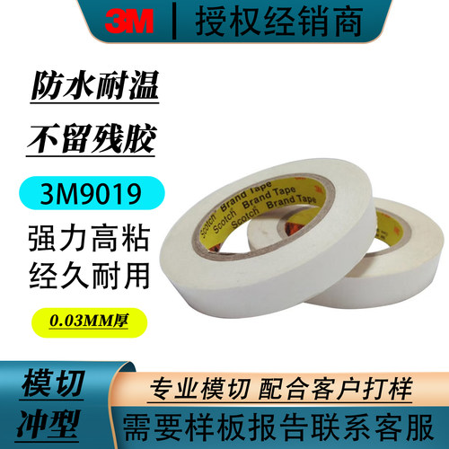 3M9019超薄PET双面胶高粘耐温胶