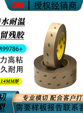 3m99786+双面胶 泡沫垫片布料泡棉织物粘接耐高温透明3m双面胶