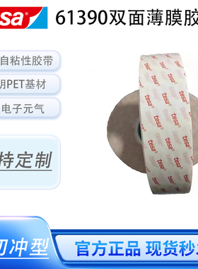 德莎tesa61390透明PET基材 厚度0.2MM强力高粘抗震抗推出双面胶带