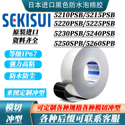 积水5220PSB黑色防水泡棉双面胶
