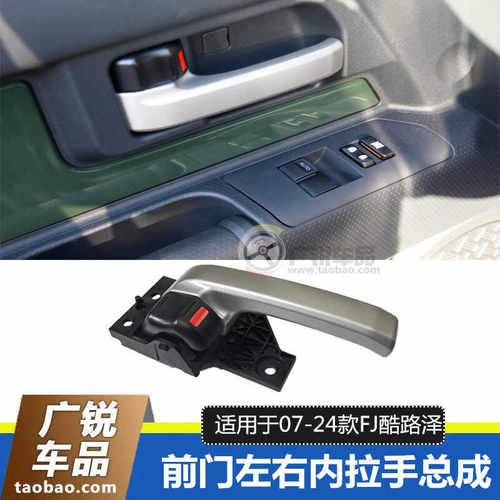 FJ酷路泽GSJ15左右前车门内拉手