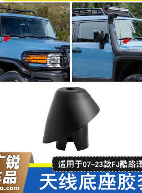 适用于07-23款FJ酷路泽FJ巡洋舰天线底座挡泥板FJCruiser固定胶套
