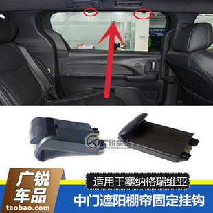 适用于塞纳赛那格瑞维亚中门窗帘遮阳帘挂钩卡扣卡子固定挂钩