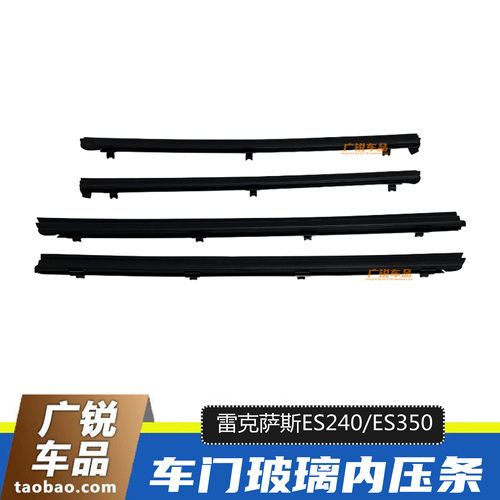 雷克萨斯ES240350车门玻璃内压条