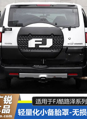 丰田FJ酷路泽备胎罩改装后备胎