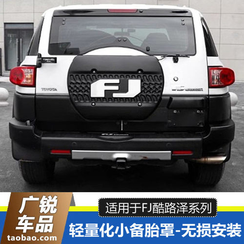 丰田FJ酷路泽备胎罩改装后备胎