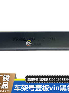 适用于雷克萨斯ES200ES260es300H副驾座椅下车架号盖板vin黑色盖