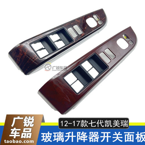 七代凯美瑞玻璃升降器开关面板