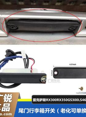 适配雷克萨斯RX300RX350GS300LS460尾门开关胶皮后备箱行李箱按键