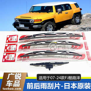 适用07-24款FJ酷路泽前挡风雨刷器前后雨刮片fj酷路泽前后雨刮胶
