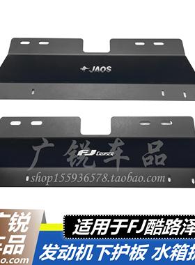 适用于FJ酷路泽定制款不锈钢前杠下护板水箱护板护板加装无损安装