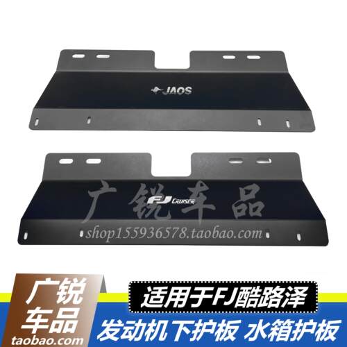 FJ酷路泽不锈钢前杠下护板水箱