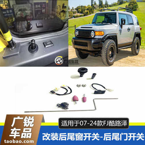 FJ酷路泽尾门开关应急玻璃窗开关