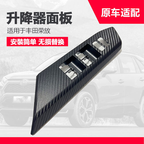 RAV4荣放玻璃升降器开关面板车门