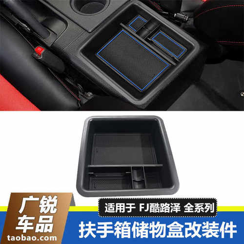 丰田FJ酷路泽扶手箱储物盒改