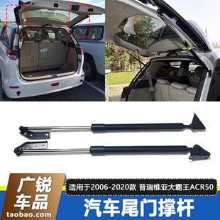适用于大霸王普瑞维亚ESTIM ACR50 GSR50尾门液压杆背门尾门撑杆
