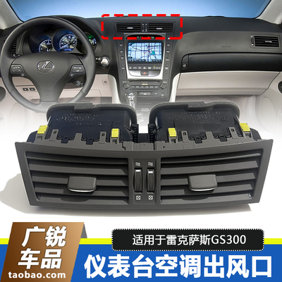 雷克萨斯GS300GS430空调出风口