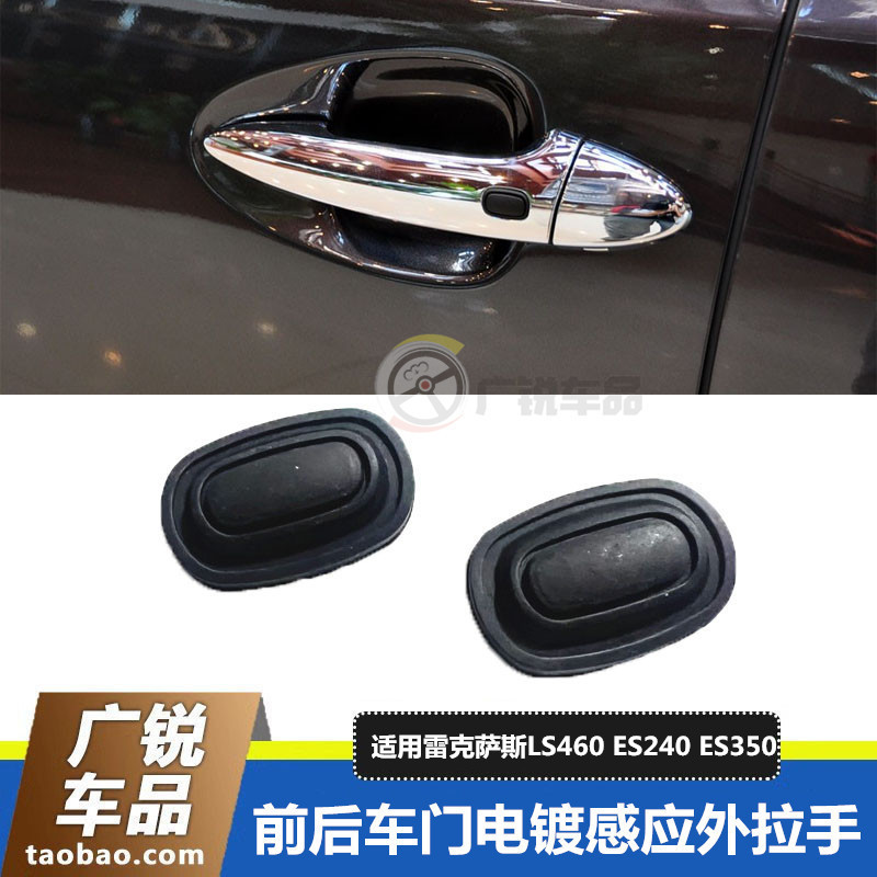 雷克萨斯ES240ES350前车门拉手盖